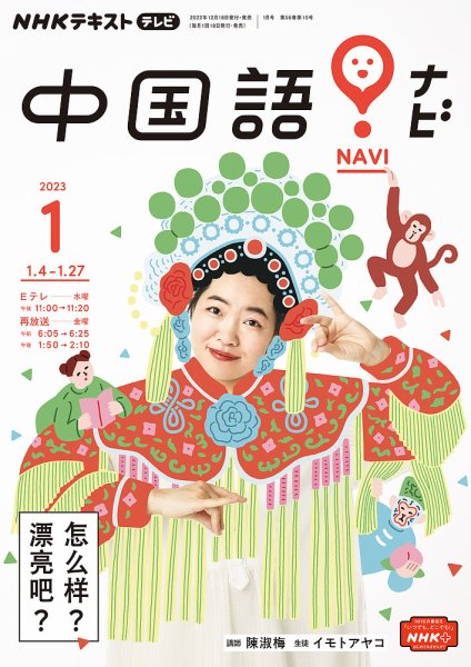 NHKテレビ 中国語！ナビ 2023年1月号 (発売日2022年12月18日) 表紙