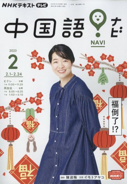 NHKテレビ 中国語！ナビ 2023年2月号 (発売日2023年01月18日) 表紙