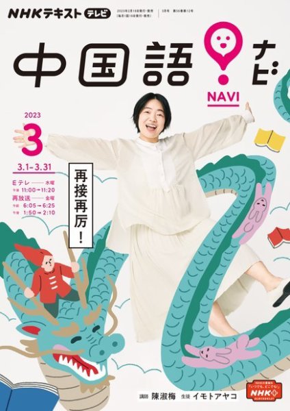 NHKテレビ 中国語！ナビ 2023年3月号 (発売日2023年02月18日) 表紙