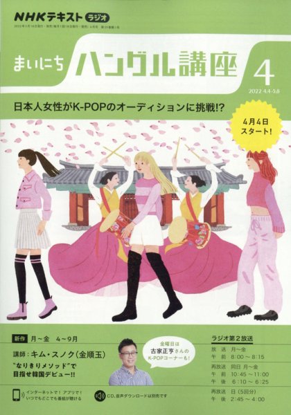 NHKラジオ まいにちハングル講座 2022年4月号 (発売日2022年03月18日) 表紙