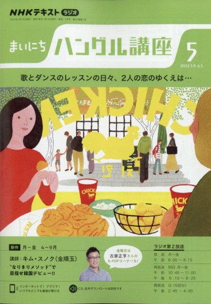 NHKラジオ まいにちハングル講座 2022年5月号 (発売日2022年04月18日) 表紙