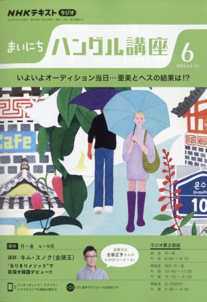 NHKラジオ まいにちハングル講座 2022年6月号 (発売日2022年05月18日) 表紙
