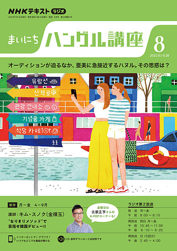 NHKラジオ まいにちハングル講座 2022年8月号 (発売日2022年07月