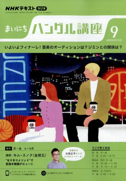 NHKラジオ まいにちハングル講座 2022年9月号 (発売日2022年08月18日) 表紙