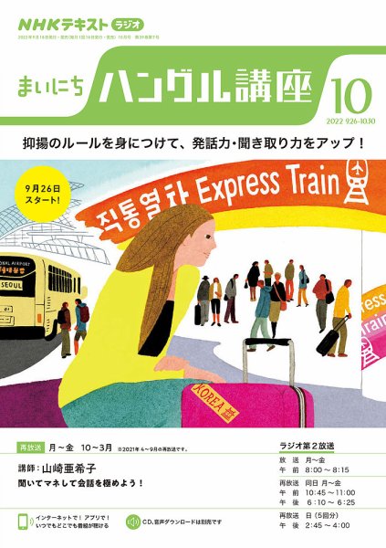 NHKラジオ まいにちハングル講座 2022年10月号 (発売日2022年09月18日) 表紙