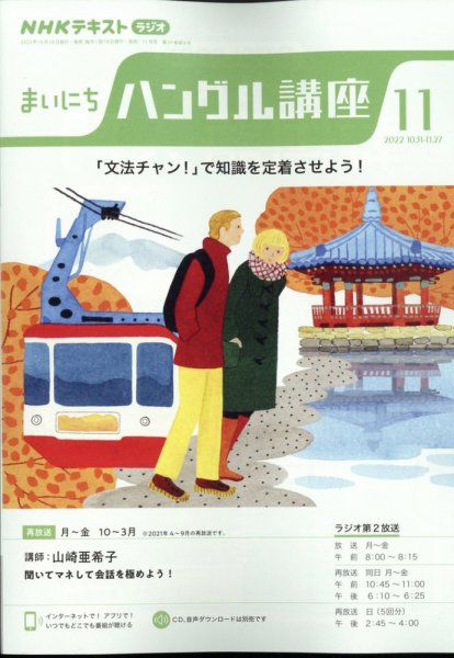 NHKラジオ まいにちハングル講座 2022年11月号 (発売日2022年10月18日) 表紙