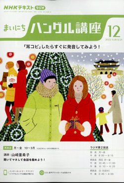 NHKラジオ まいにちハングル講座 2022年12月号 (発売日2022年11月18日) | 雑誌/定期購読の予約はFujisan