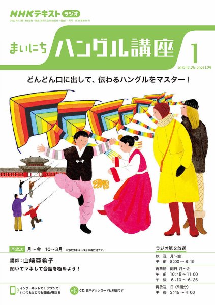 NHKラジオ まいにちハングル講座 2023年1月号 (発売日2022年12月18日) 表紙