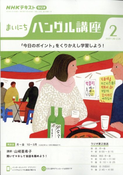 NHKラジオ まいにちハングル講座 2023年2月号 (発売日2023年01月18日) 表紙