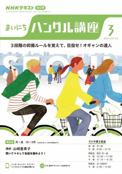 NHKラジオ まいにちハングル講座 2023年3月号 (発売日2023年02月18日) 表紙