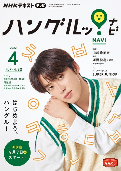 NHKテレビ ハングルッ！ナビ 2022年4月号 (発売日2022年03月18日) 表紙
