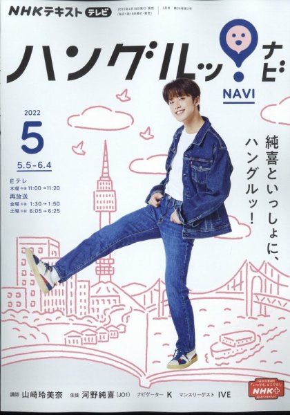 NHKテレビ ハングルッ！ナビ 2022年5月号 (発売日2022年04月18日) 表紙