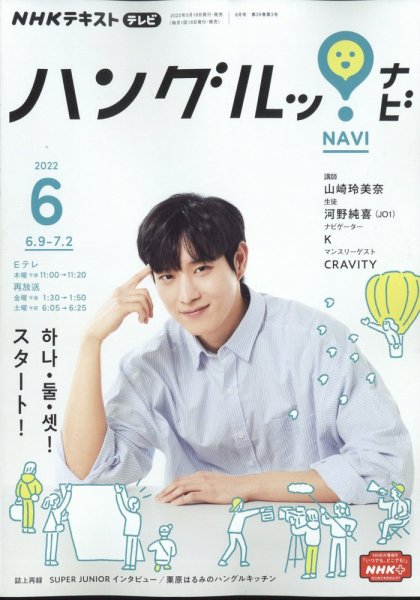 NHKテレビ ハングルッ！ナビ 2022年6月号 (発売日2022年05月18日) 表紙