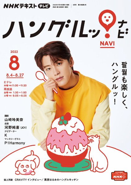 NHKテレビ ハングルッ！ナビ 2022年8月号 (発売日2022年07月15日) 表紙