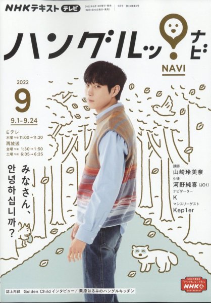 NHKテレビ ハングルッ！ナビ 2022年9月号 (発売日2022年08月18日) 表紙