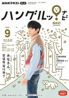 NHKテレビ ハングルッ！ナビ 2022年9月号 表紙