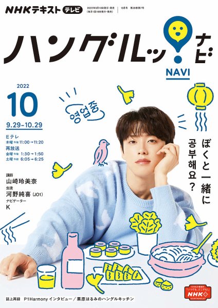 NHKテレビ ハングルッ！ナビ 2022年10月号 (発売日2022年09月18日) 表紙