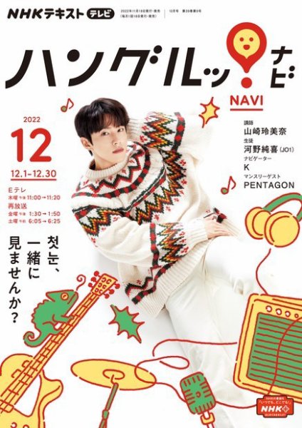 NHKテレビ ハングルッ！ナビ 2022年12月号 (発売日2022年11月18日) 表紙