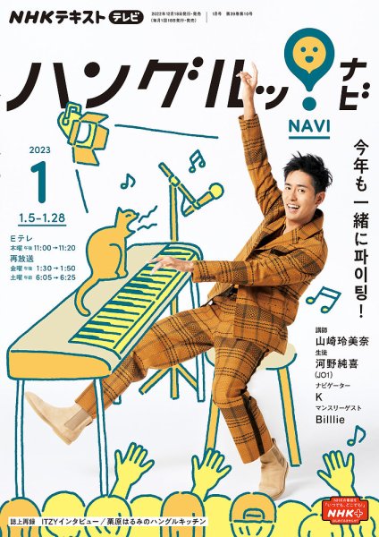 NHKテレビ ハングルッ！ナビ 2023年1月号 (発売日2022年12月18日) 表紙