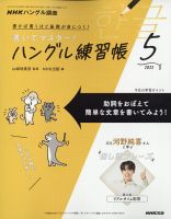 NHKハングル講座　書いてマスター！ハングル練習帳 2022年5月号 表紙