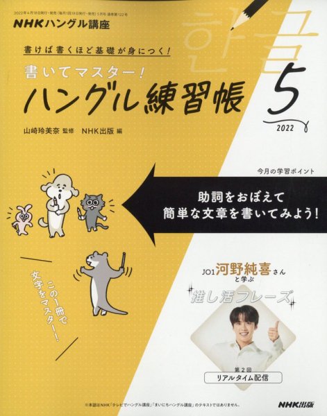 NHKハングル講座　書いてマスター！ハングル練習帳 2022年5月号 (発売日2022年04月18日) 表紙