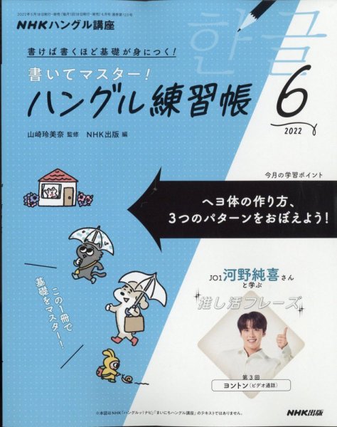 NHKハングル講座　書いてマスター！ハングル練習帳 2022年6月号 (発売日2022年05月18日) 表紙