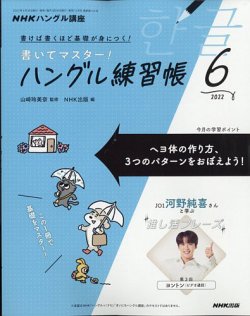 NHKハングル講座 書いてマスター！ハングル練習帳 2022年6月号 (発売日2022年05月18日) | 雑誌/定期購読の予約はFujisan