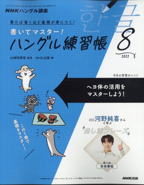 NHKハングル講座　書いてマスター！ハングル練習帳 2022年8月号 (発売日2022年07月15日) 表紙