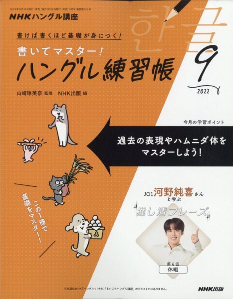 NHKハングル講座　書いてマスター！ハングル練習帳 2022年9月号 (発売日2022年08月18日) 表紙
