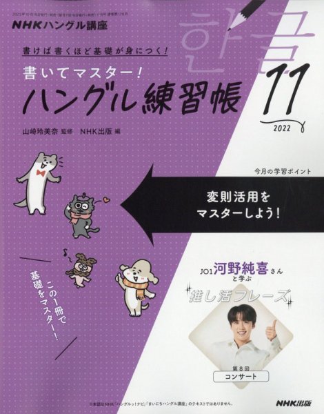 NHKハングル講座　書いてマスター！ハングル練習帳 2022年11月号 (発売日2022年10月18日) 表紙