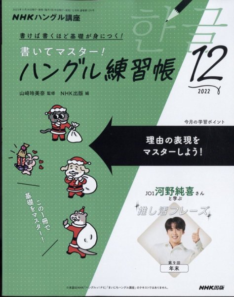 NHKハングル講座　書いてマスター！ハングル練習帳 2022年12月号 (発売日2022年11月18日) 表紙