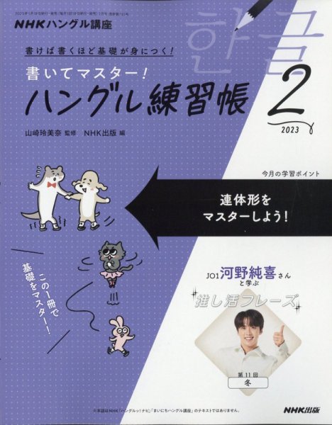 NHKハングル講座　書いてマスター！ハングル練習帳 2023年2月号 (発売日2023年01月18日) 表紙