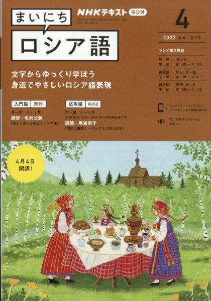 NHKラジオ まいにちロシア語 2022年4月号 (発売日2022年03月18日