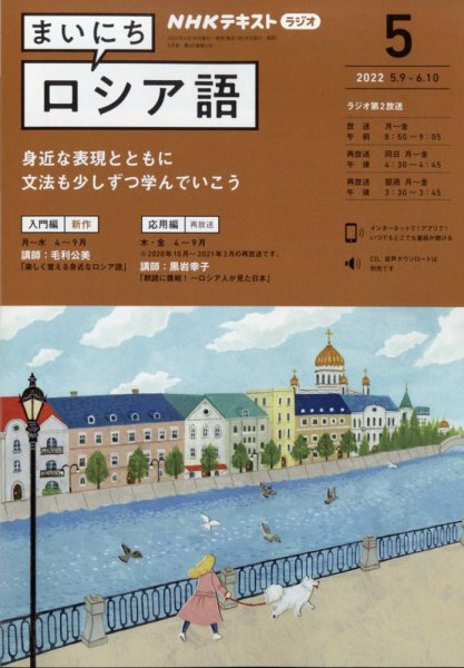 NHKラジオ まいにちロシア語 2022年5月号 (発売日2022年04月18日) 表紙