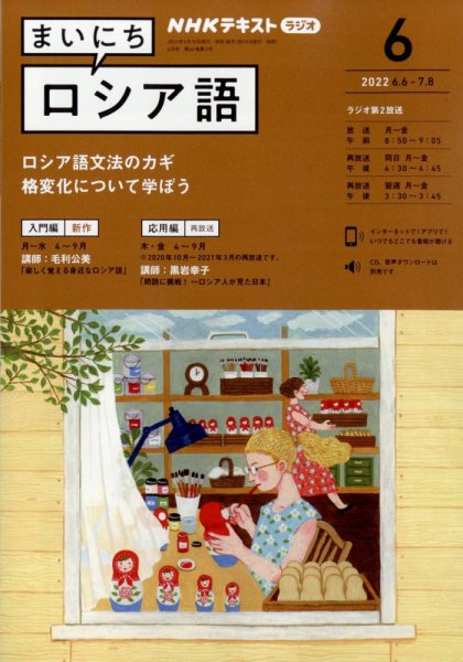 NHKラジオ まいにちロシア語 2022年6月号 (発売日2022年05月18日) 表紙