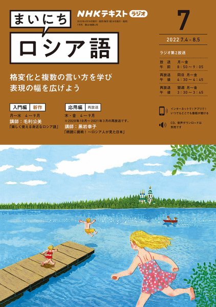 NHKラジオ まいにちロシア語 2022年7月号 (発売日2022年06月18日) 表紙