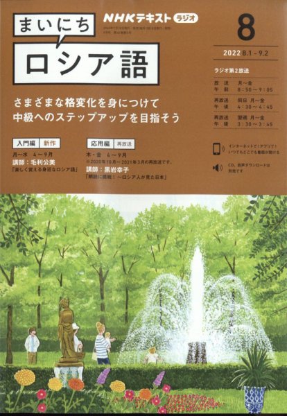 NHKラジオ まいにちロシア語 2022年8月号 (発売日2022年07月15日) 表紙