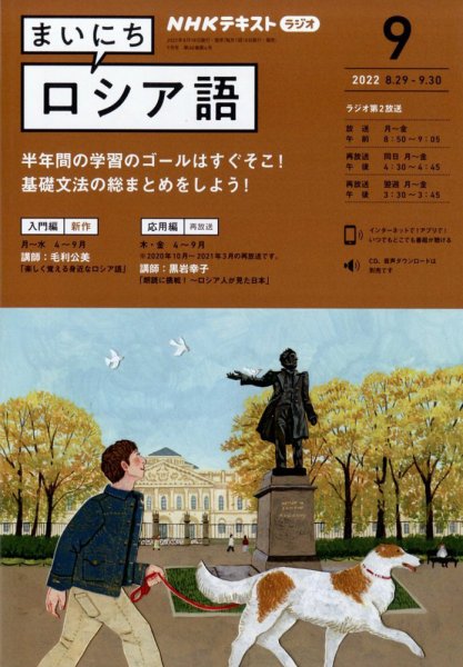 NHKラジオ まいにちロシア語 2022年9月号 (発売日2022年08月18日) 表紙