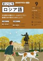 NHKラジオ まいにちロシア語 2022年9月号 表紙