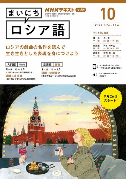 NHKラジオ まいにちロシア語 2022年10月号 (発売日2022年09月18日) 表紙