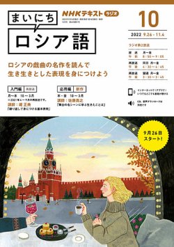 NHKラジオ まいにちロシア語 2022年10月号 (発売日2022年09月18日