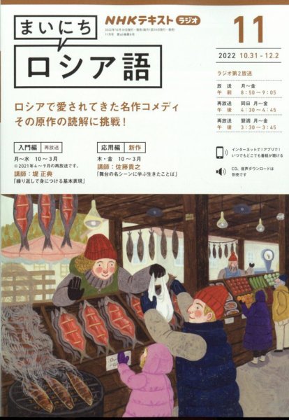 NHKラジオ まいにちロシア語 2022年11月号 (発売日2022年10月18日) 表紙