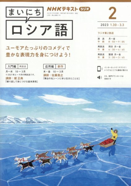 NHKラジオ まいにちロシア語 2023年2月号 (発売日2023年01月18日) 表紙