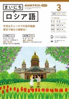 NHKラジオ まいにちロシア語 2023年3月号 表紙