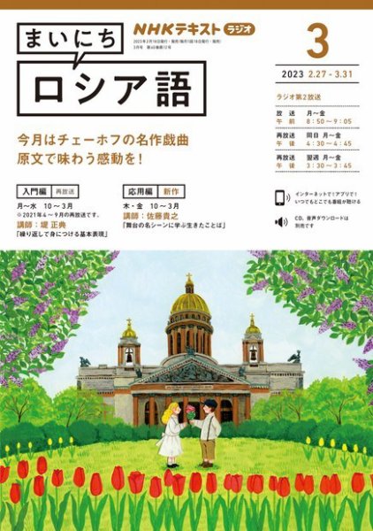 NHKラジオ まいにちロシア語 2023年3月号 (発売日2023年02月18日) 表紙
