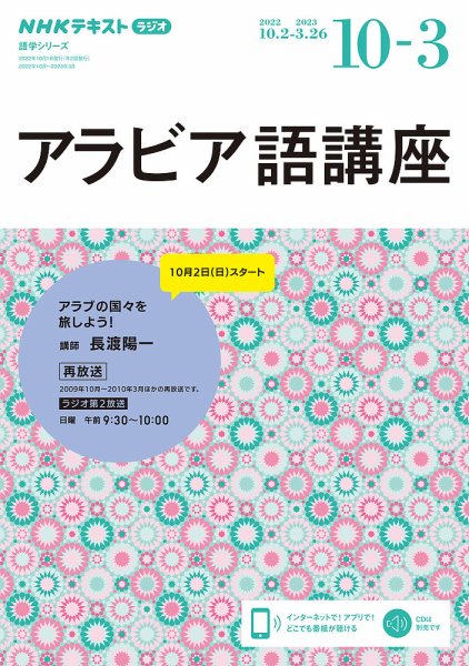 NHKラジオ アラビア語講座 2022年10月～2023年3月 (発売日2022年09月16日) 表紙