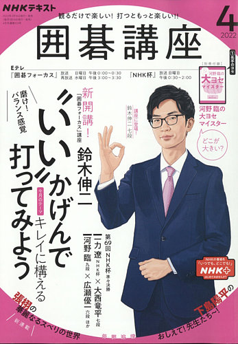 NHK 囲碁講座 2022年4月号 (発売日2022年03月16日) | 雑誌/定期