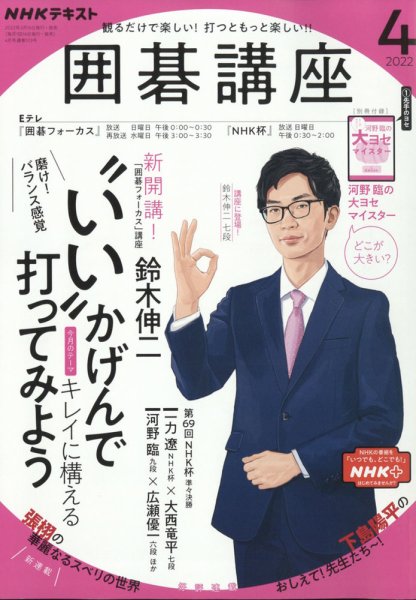 NHK 囲碁講座 2022年4月号 (発売日2022年03月16日) 表紙