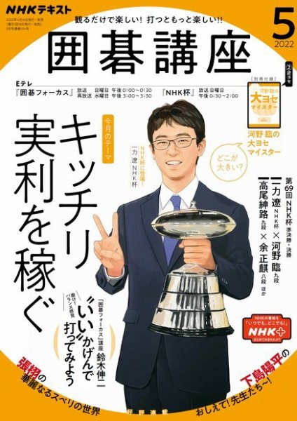 NHK 囲碁講座 2022年5月号 (発売日2022年04月16日) 表紙