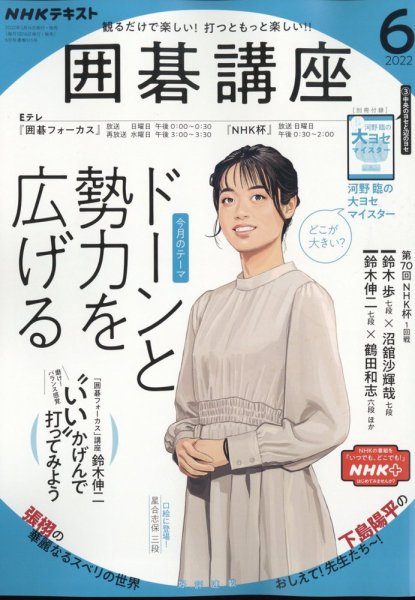 NHK 囲碁講座 2022年6月号 (発売日2022年05月16日) 表紙